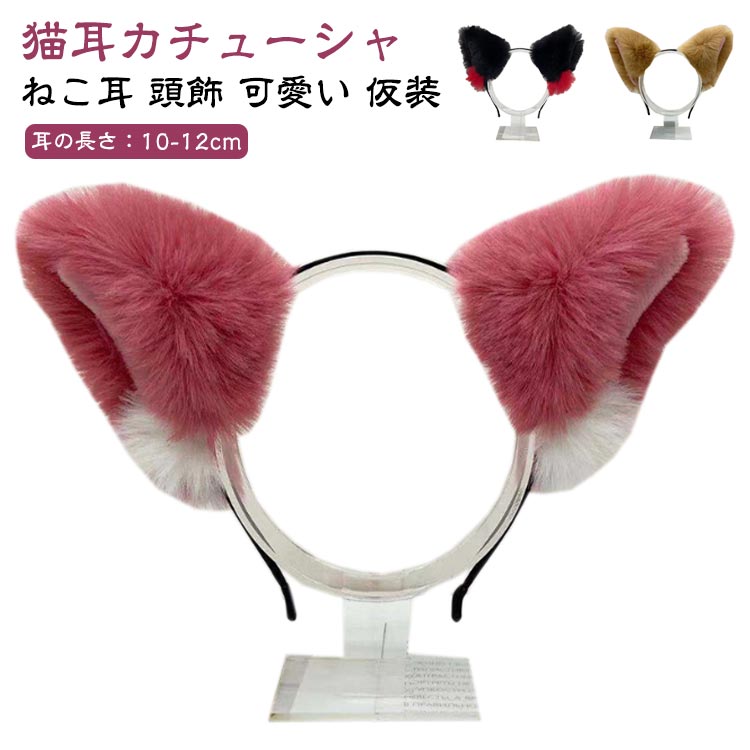 猫耳 カチューシャ ネコ耳 ねこ耳 頭飾り ヘッドドレス ヘアアクセサリー 黒 ピンク 赤 青 水色 黄色 オレンジ 紫 紺 ベージュ 白 猫 コスプレ 可愛い 学園祭 大人用 子供用 仮装 コスプレ グッズ ネコミミ ねこみみ ハロウィン 1