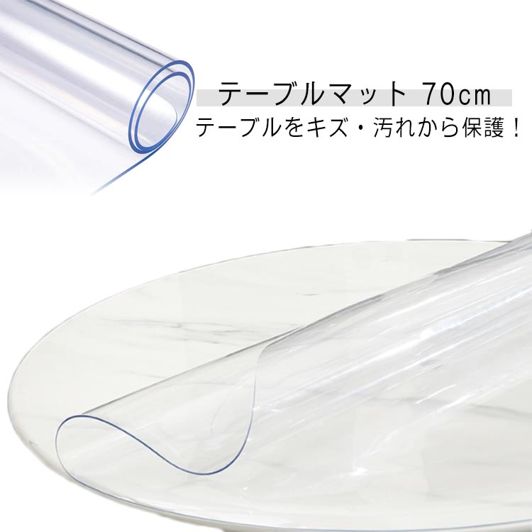 透明 テーブルマット つや消し テーブルクロス 撥水加工 丸 トウメイ 円形 丸形 2.0mm 抗菌 防水 撥油 耐熱 汚れ防止 カットOK 食卓 シート クロス テーブルクロス デスク マット PVCシンプル無臭 耐油 高温耐性 業務用 家庭用 清潔 便利 食卓用