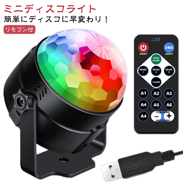 ディスコライト ミラーボール ミニ リモコン付 スタンド付 自動回転 LED ステージライト USB レーザー ..