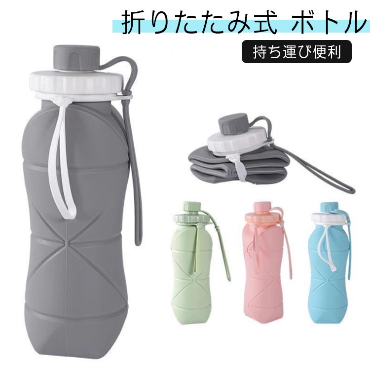 水筒 折りたたみ シリコンボトル ポケットボトル シリコン 600ml たためる水筒 折りたたみ水筒 ウォーターボトル シリコンコップ 軽量 直飲み ギフトコップ 伸縮コップ スポーツ キャンプ アウトドア 運動 職場 トラベルボトル 持ち運び便利 冷凍できる 冷凍可能 プレゼント