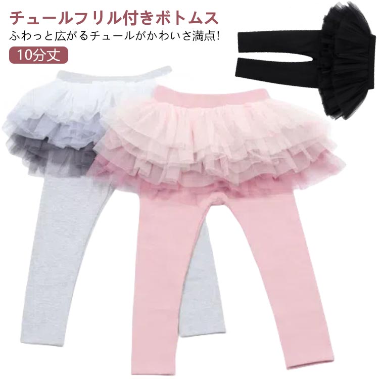 子供用 チュールスカート レギンスパンツ キッズ スカート ストレッチ スカッツ キッズ 女の子 10分丈 スカート付きパンツ スカッツ スパッツ スカートレギンス 無地 サカッツ かわいい チュチュ ベビー ジュニア おしゃれ 子供服 お祝い 入園 入学 こども ボトムス 春 秋冬