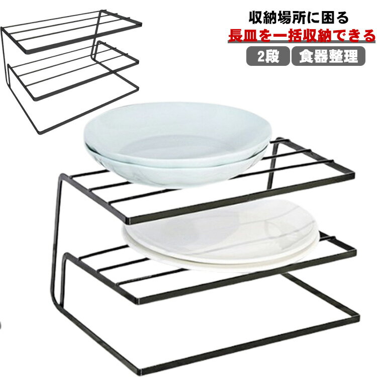 Rakuten - ディッシュラック 2段 長皿収納ラック 食器スタンド お皿置き お皿立て 食器ラック 食器立て 皿立て 食器棚収納 食器収納 食器ラック キッチン 収納 食器 皿 皿収納 食器整理 皿整理 積み重ね