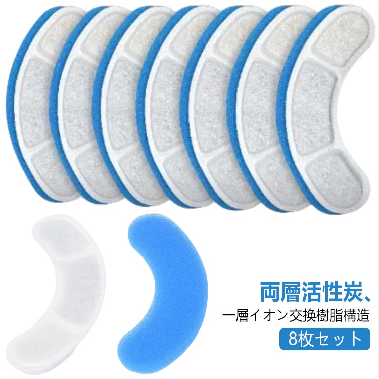 8枚セット 軟水化フィルター 自動給水器 ペット給水器専用フィルター ペット給水器 猫 水飲み器 フィルター　犬用給水器フィルター 自動給水器用フィルター 1.8L大容量 活性炭フィルター 自動循環式給水器用 ブルー