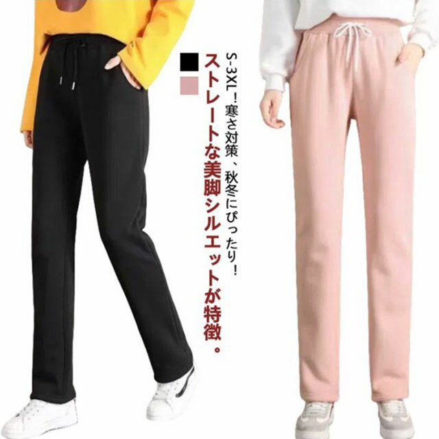 Rakuten - 裏起毛 裏起毛パンツ 裏ボア パンツ 秋冬 レディース 冬 スウェットパンツ 防寒 ストレートパンツ パンツ 裏ボア 厚手 ロングパンツ 暖かい 極暖 イージーパンツ 部屋着 ウエストゴム 大きいサイズ レディース 美脚 カジュアル 無地