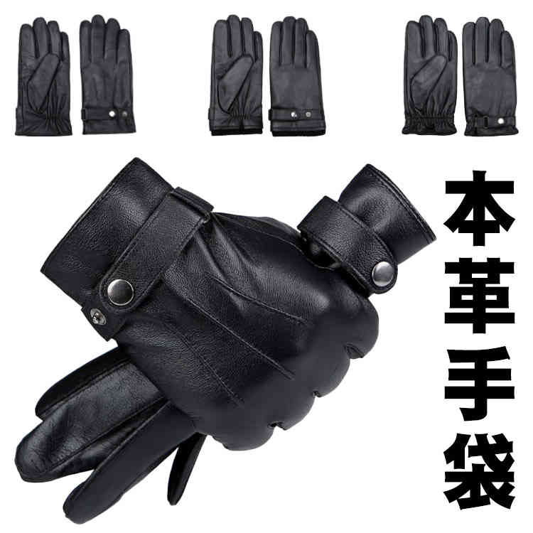 おしゃれな男性用本革手袋。肌触りが柔らかく、保温性抜群！柔らかで付け心地の良いフリースが寒さから守ります。スタイリッシュな見た目で、ビジュアル重視の方にもオススメです。スマートフォン対応なので、手袋を装着したままスマホの操作が可能です。 サイズ F サイズについての説明 手囲い：21cm 素材 本革 色 ブラックA ブラックB ブラックC 備考 ●サイズ詳細等の測り方はスタッフ間で統一、徹底はしておりますが、実寸は商品によって若干の誤差(1cm～3cm )がある場合がございますので、予めご了承ください。 ●製造ロットにより、細部形状の違いや、同色でも色味に多少の誤差が生じます。 ●パッケージは改良のため予告なく仕様を変更する場合があります。 ▼商品の色は、撮影時の光や、お客様のモニターの色具合などにより、実際の商品と異なる場合がございます。あらかじめ、ご了承ください。 ▼生地の特性上、やや匂いが強く感じられるものもございます。数日のご使用や陰干しなどで気になる匂いはほとんど感じられなくなります。 ▼同じ商品でも生産時期により形やサイズ、カラーに多少の誤差が生じる場合もございます。 ▼他店舗でも在庫を共有して販売をしている為、受注後欠品となる場合もございます。予め、ご了承お願い申し上げます。 ▼出荷前に全て検品を行っておりますが、万が一商品に不具合があった場合は、お問い合わせフォームまたはメールよりご連絡頂けます様お願い申し上げます。速やかに対応致しますのでご安心ください。