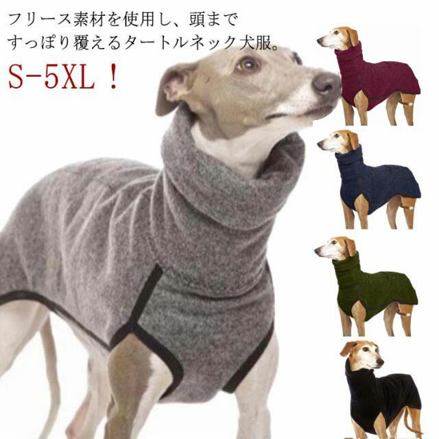 中型犬 ドッグウェア パジャマ サルーキ S-5XL！ 大型犬 ハイネック S-5XL！ 服 フリース 袖なし ペットウェア スリムフィット 秋冬 イタグレ トレーナー タートルネック セーター 部屋着 あったか 秋 冬
