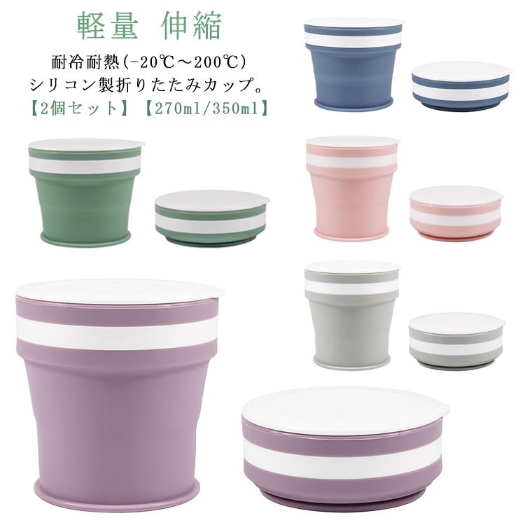 カップ コンパクト フタ付き ポータブル 2個セット 折りたたみ マイカップ コップ タンブラー シリコン製 折りたたみ 携帯コップ 持ち運び こぼれない 軽量 350ml 折りたたみ アウトドア キャンプ 伸縮