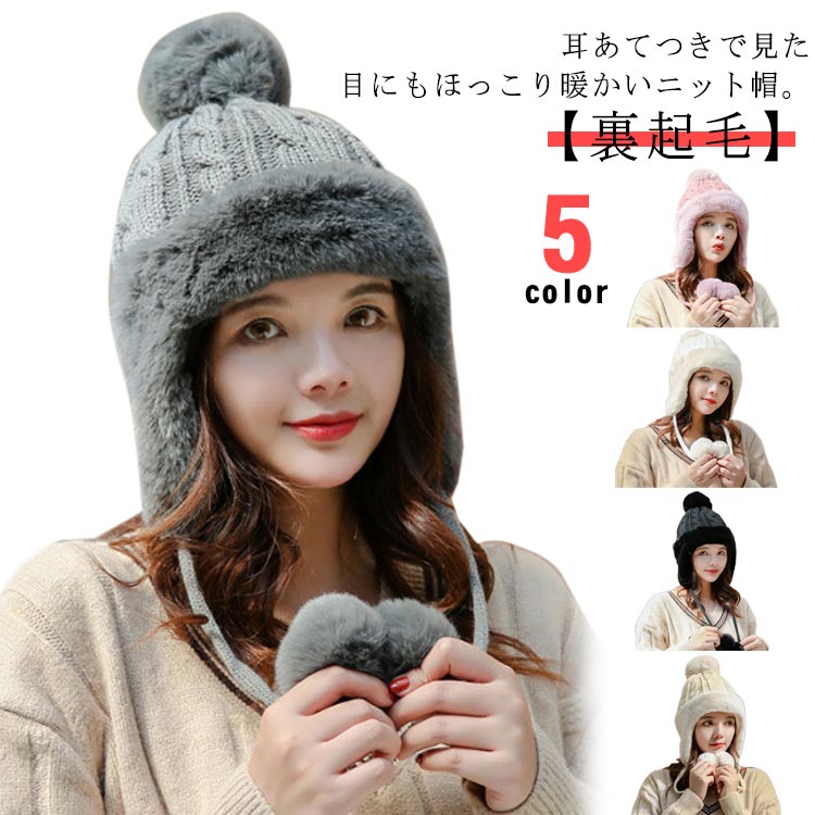 かわいい レディース 裏起毛 秋冬 イヤーマフ付き ケーブル編み 帽子 耳付き ポンポン付き ニット帽 寒..