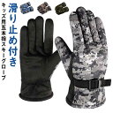 撥水加工 五本指 雪遊び スノーボードグローブ 手袋 キッズ 防水 スキーグローブ 登山 男の子 女の子 スキー手袋 子供 ジュニア 裏起毛 スノボグローブ ス...