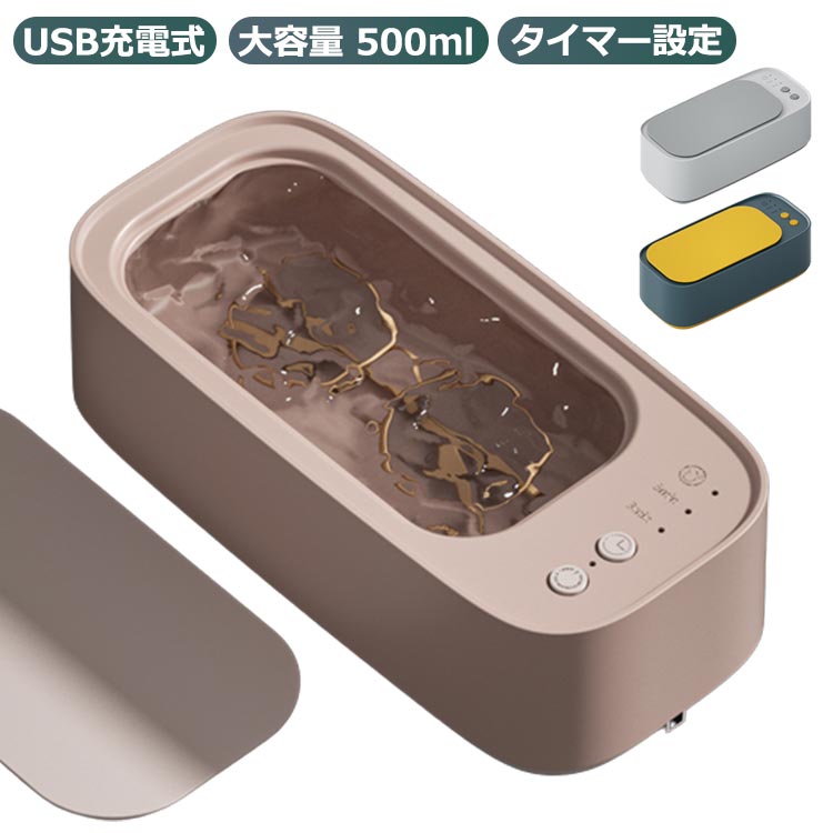 眼鏡洗浄 500ml USB充電式 超音波洗浄機 45000Hz 高周波振動 超音波洗浄器 5分間 大容量 3分間 多用途 タイマー設定 超音波洗浄器 メガネ アクセサリー ジュエリー 360度洗浄 腕時計 眼鏡 入れ…