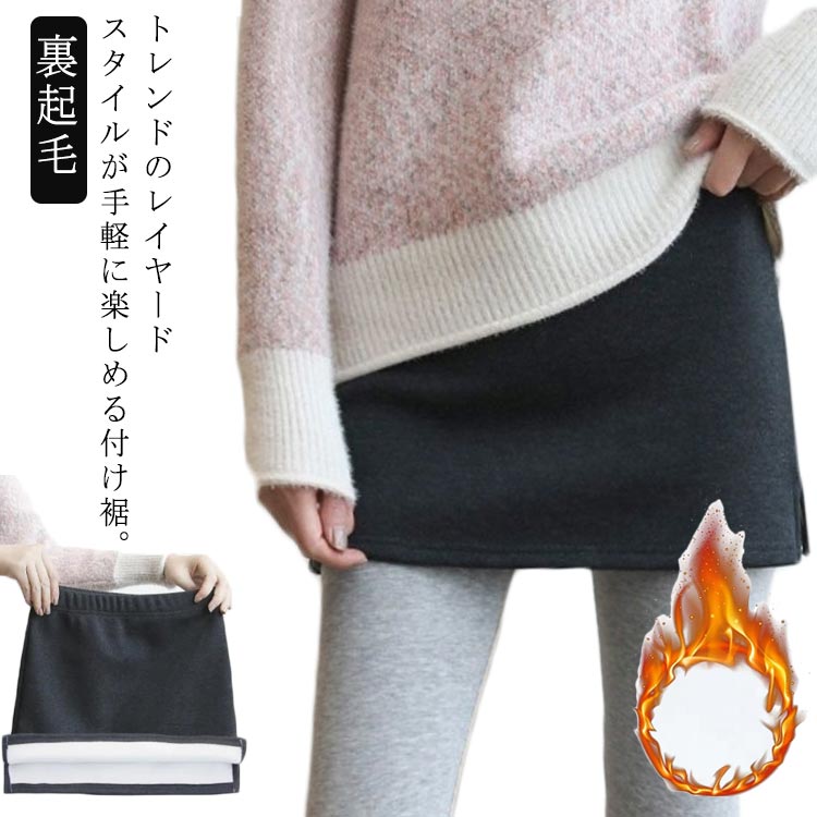 裏起毛トレンドのレイヤードスタイルが手軽に楽しめる付け裾。しっかりとぬくもりをキープする裏起毛でお腹から腰回りまでじんわり暖かく、冷え対策にも◎スカートのようにさっと穿くだけで着こなしの幅が広がるプラスワンアイテム。トップスの丈が短くて、お腹とおしり気になるの方におすすめです。 サイズ S M L XL 2XL 3XL サイズについての説明 ※サイズ表の実寸法は商品によって1-3cm程度の誤差がある場合がございます。 素材 ポリエステル 色 ブラック ダークグレー 備考 ●サイズ詳細等の測り方はスタッフ間で統一、徹底はしておりますが、実寸は商品によって若干の誤差(1cm～3cm )がある場合がございますので、予めご了承ください。 ●製造ロットにより、細部形状の違いや、同色でも色味に多少の誤差が生じます。 ●パッケージは改良のため予告なく仕様を変更する場合があります。 ▼商品の色は、撮影時の光や、お客様のモニターの色具合などにより、実際の商品と異なる場合がございます。あらかじめ、ご了承ください。 ▼生地の特性上、やや匂いが強く感じられるものもございます。数日のご使用や陰干しなどで気になる匂いはほとんど感じられなくなります。 ▼同じ商品でも生産時期により形やサイズ、カラーに多少の誤差が生じる場合もございます。 ▼他店舗でも在庫を共有して販売をしている為、受注後欠品となる場合もございます。予め、ご了承お願い申し上げます。 ▼出荷前に全て検品を行っておりますが、万が一商品に不具合があった場合は、お問い合わせフォームまたはメールよりご連絡頂けます様お願い申し上げます。速やかに対応致しますのでご安心ください。