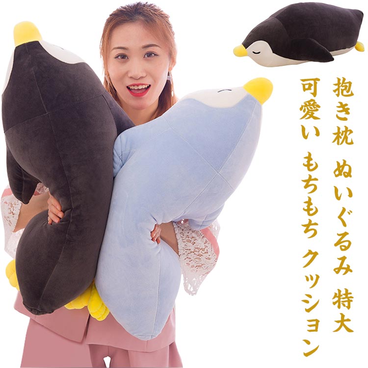 ペンギン クッション ぬいぐるみ 特大 可愛い 抱き枕 もちもち 枕 抱き枕 60cm 70cm 子供 プレミアム 添い寝 ペンギン 癒し系 子供部屋 昼寝 ぬいぐるみ 50cm 抱きまくら 抱き枕 大きい おもちゃ