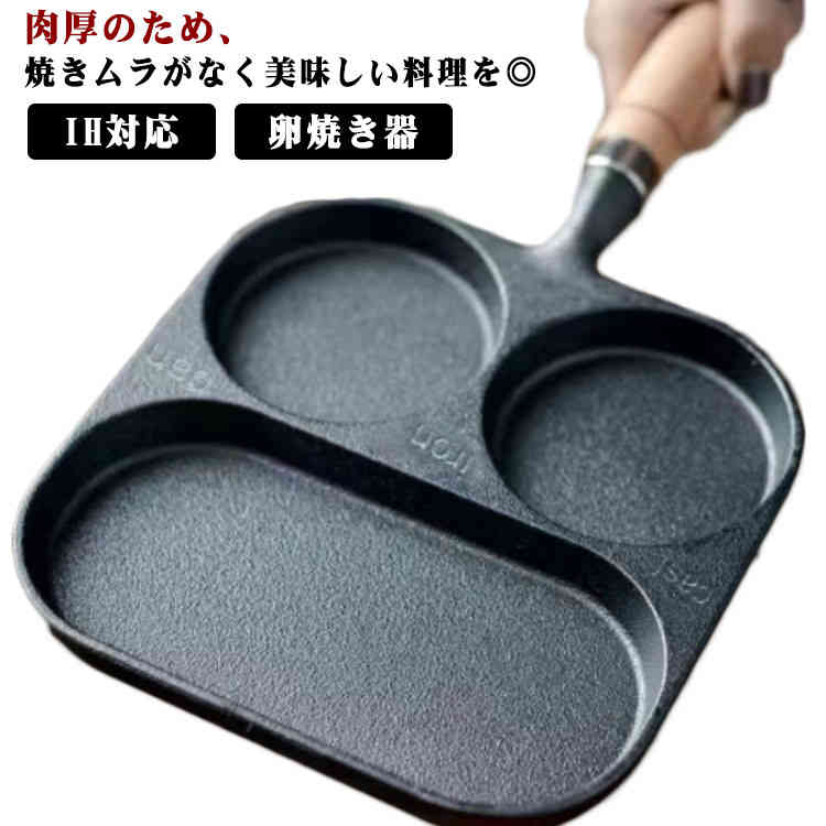 直火 玉子焼き器 木柄付 鉄分補給 鋳物 卵焼き器 ガス火 フライパン 目玉焼き IH対応 朝食 仕切り付き..
