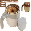 オフィス 自動ミキサーカップ コーヒーカップ 充電式 自動ミキサーカップ ステンレス 自動攪拌マグカップ 自動磁気撹拌カップ 蓋付き マグカップ 380ml 家...