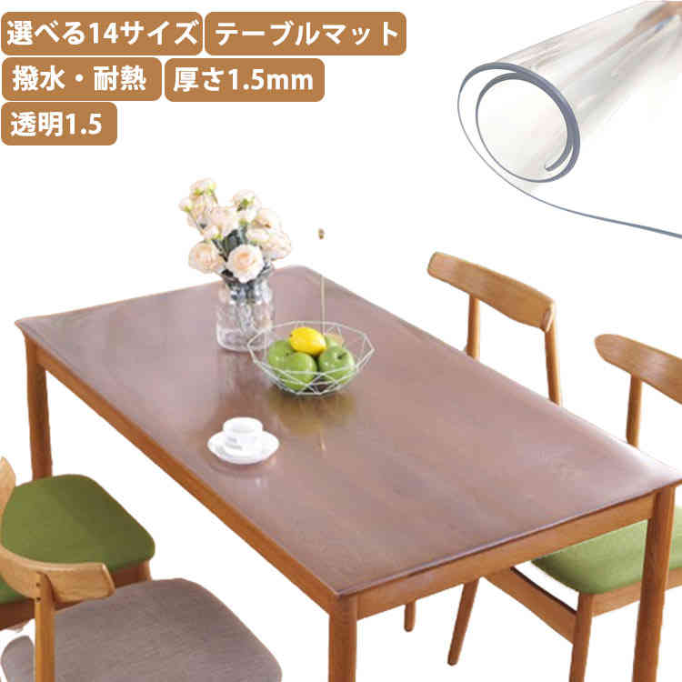 おしゃれ 透明 デスクマット 滑り止め 選べる14サイズ テーブルクロス 撥水 ビニール テーブルマット 厚さ1.5mm デスクシート PVC 食卓 ダイニングテーブルマット 防水 テーブルマット 撥油 耐熱 汚れ防止 傷防止 家庭用