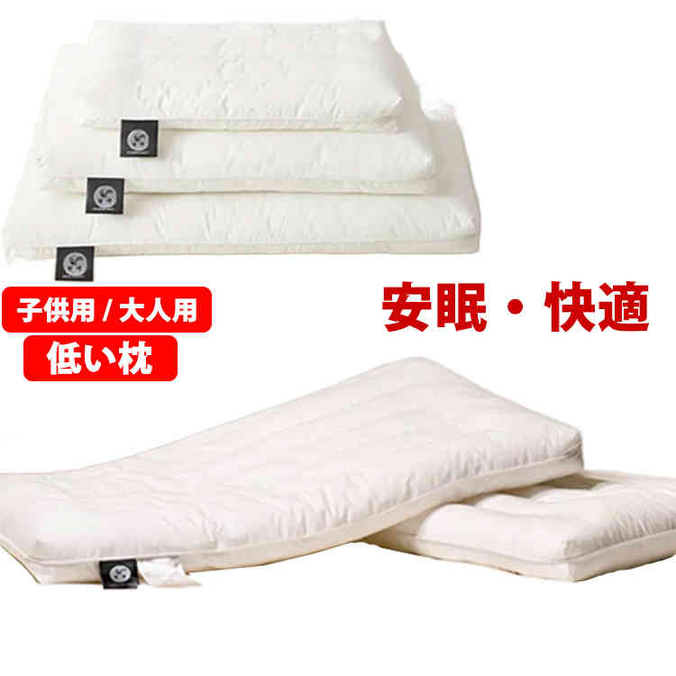 Rakuten - 低め 安眠枕 まくら 大人用 ピロー 48*74cm 子供用 30*50cm 低い枕 低い 低め枕 ローピロー 40*60cm 枕 横向き寝 薄い 肩こり 柔らかい 洗える 薄型 軽量 頸椎安定 快眠