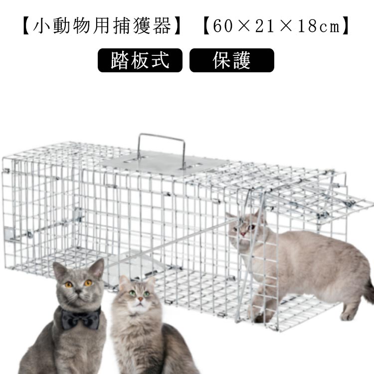 【小動物用捕獲器】【60×21×18cm】【踏板式】【保護】捕獲機内の餌につられた動物が踏板の上に乗ると扉が閉まるというシンプルな仕掛け。踏板式で動物を傷つけずに安全に捕獲シンプルな設計で設置が簡単！折り畳み式で使わない時はコンパクト収納大切に育てた農作物や園芸植物などを動物による被害から守るために活躍します。そのため畑や庭などへの設置にピッタリです。あなたの大切なペットが迷子になった時や脱走してしまった時に サイズ 60×21×18cm サイズについての説明 60×21×18cm 素材 スチール 色 シルバー ブラック 備考 ●サイズ詳細等の測り方はスタッフ間で統一、徹底はしておりますが、実寸は商品によって若干の誤差(1cm～3cm )がある場合がございますので、予めご了承ください。 ●製造ロットにより、細部形状の違いや、同色でも色味に多少の誤差が生じます。 ●パッケージは改良のため予告なく仕様を変更する場合があります。 ▼商品の色は、撮影時の光や、お客様のモニターの色具合などにより、実際の商品と異なる場合がございます。あらかじめ、ご了承ください。 ▼生地の特性上、やや匂いが強く感じられるものもございます。数日のご使用や陰干しなどで気になる匂いはほとんど感じられなくなります。 ▼同じ商品でも生産時期により形やサイズ、カラーに多少の誤差が生じる場合もございます。 ▼他店舗でも在庫を共有して販売をしている為、受注後欠品となる場合もございます。予め、ご了承お願い申し上げます。 ▼出荷前に全て検品を行っておりますが、万が一商品に不具合があった場合は、お問い合わせフォームまたはメールよりご連絡頂けます様お願い申し上げます。速やかに対応致しますのでご安心ください。