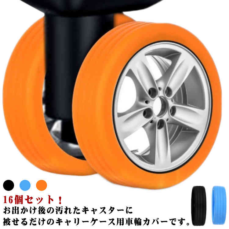 16個セット！お出かけ後の汚れたキャスターに被せるだけのキャリーケース用車輪カバーです。キャスターによる床への汚れ・傷も防ぐだけてなく、ゴムの磨耗を防いで車輪も長持ち！高弾性と衝撃吸収素材を使用した独自のサイレントホイールデザインにより、荷物はスムーズで静かに移動し、旅行中の騒音を軽減します。シンプルで分かりやすい取り付け手順を採用しており、わずか数分で簡単に取り付けることができます。 サイズ 16個セット サイズについての説明 サイズ：外径5-6.5cm対応 厚さ1-1.6cm対応※素人採寸ですので、1-3cm程度の誤差がある場合がございます。 素材 シリコン 色 ブラック ブルー オレンジ 備考 ●サイズ詳細等の測り方はスタッフ間で統一、徹底はしておりますが、実寸は商品によって若干の誤差(1cm～3cm )がある場合がございますので、予めご了承ください。 ●製造ロットにより、細部形状の違いや、同色でも色味に多少の誤差が生じます。 ●パッケージは改良のため予告なく仕様を変更する場合があります。 ▼商品の色は、撮影時の光や、お客様のモニターの色具合などにより、実際の商品と異なる場合がございます。あらかじめ、ご了承ください。 ▼生地の特性上、やや匂いが強く感じられるものもございます。数日のご使用や陰干しなどで気になる匂いはほとんど感じられなくなります。 ▼同じ商品でも生産時期により形やサイズ、カラーに多少の誤差が生じる場合もございます。 ▼他店舗でも在庫を共有して販売をしている為、受注後欠品となる場合もございます。予め、ご了承お願い申し上げます。 ▼出荷前に全て検品を行っておりますが、万が一商品に不具合があった場合は、お問い合わせフォームまたはメールよりご連絡頂けます様お願い申し上げます。速やかに対応致しますのでご安心ください。