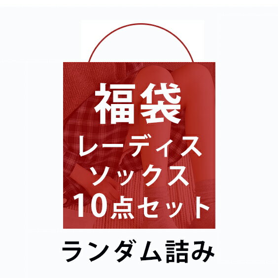 福袋 レディース 靴下 10点セット 1足で150円 店内販売している靴下をランダムで10足入り レディース ソックス