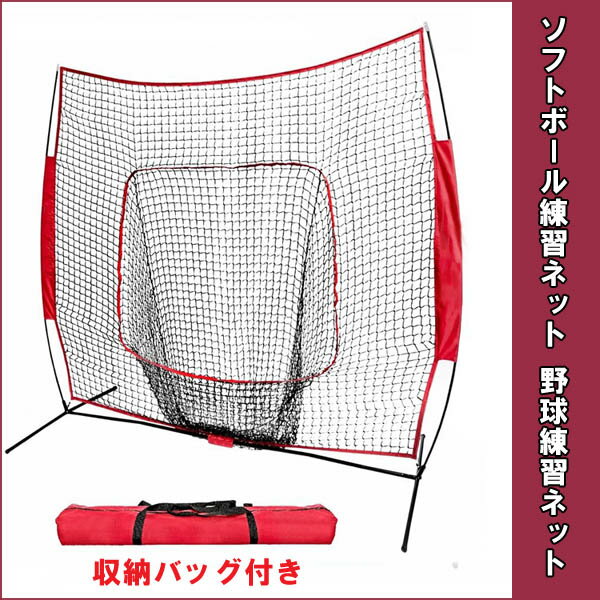 ソフトボール練習ネット 練習ネット 球受け付き 練習ネット ソフトボール 野球 バ...