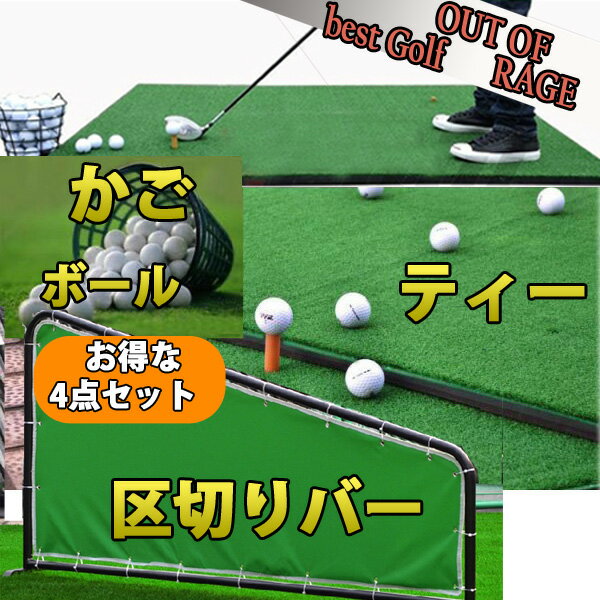 ゴルフ練習4点セット ゴルフマット ゴルフ練習マット かご ボール ティー 区切りバーセクション付き4点セット