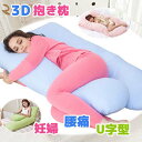 抱き枕/抱かれる枕 U型bigサイズ 快