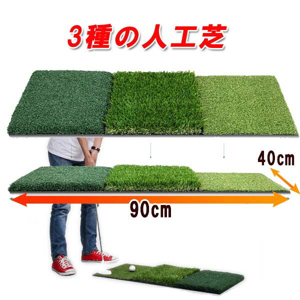 ●ラフからのアプローチがうまくなる3種類の人工芝でアプローチの練習ができる最強の練習マットが新登場 ●アプローチ練習の必需品!!ラフからのショットを練習したい方におすすめ。● ダブリやテンプルショットの解消などに役立つ3種類の人工芝が新登場●スピンをかけたコントロールや距離感が得やすいですし、3種類の芝で打感の違いが確認できます。●上達への近道！自宅でこっそり実力アップ！コンパクトで持ち運びもい便利 ●新品ボール10個付き 商品名 ゴルフマット＆練習用マット　 使用方法 ■商品詳細　 【サイズ】：90cm×40cm 【素材】EVA樹脂ほか【重量】約3kg【芝の高さ】：ラフ部の芝丈　40mmと30mmの2種類【芝の高さ】：フェアウェイの人工芝：5mm【マット土台】：8mm 【付属品】ゴルフボール×10個/ 【新品10個】ゴルフボール付きなので　ゴルファー悩み　ボール不足を解消 商品詳細 商品 について ・商品の仕様改善のため、予告無く外観の変更などがある場合がございます。・メーカー取り寄せ品の場合、入荷・出荷まで1週間〜1か月前後お時間を頂く場合があります。・おまけ、プレゼントは予告なく終了する場合があります。※当店取り扱いの商品は、海外メーカー品（中国製）となります。 ・イメージ写真に含まれる背景小物・アクセサリーなどは商品に含まれませんので ご了承ください。 ・商品に関してのお問い合わせの場合にはメールで御連絡をお願い致します。 ・輸入商品の場合は若干箱つぶれがございますが返品の対象にはなりませんので ご了承お願いします。 ・取り扱い説明書をよく読み、商品性質を理解した上でお使いください。 返品・交換など について 特注品の場合、不良品以外の返品は一切不可とさせていただきます。 ※お客様都合（サイズが合わない・イメージが違う等）での返品・キャンセルはお断り致します。 予約注文などで商品到着が遅れることがありますがご購入後のキャンセルはできません。 ご了承お願いします。 海外製品のため輸送時に箱つぶれなどがございますが製品は弊社で検品しております。 梱包箱の箱つぶれ等の交換、返品はできません。 ★お客様のご都合による返品の場合は、弊社宛の送料はご負担願います。 弊社から商品を発送させていただいた場合の送料もご負担下さい。 　 代引きでご購入され、商品をお受け取りになられる前に返品された場合でも 　 返品のための送料は必要ですのでご負担下さい。 　 ▼検索キーワード ゴルフ 練習器具,ゴルフ 練習器具 室内,ゴルフ 練習器具 ボール,ゴルフ練習器具 人気,ゴルフ 室内練習器具,ゴルフ 練習器具 楽天ゴルフ練習/パター用マット/パッティング 関連商品 人気 【高級人工芝】 【本格グリーン】 【ボール×20個】 【ティー×2個】 【練習マット×1個】 【オールセット特価】 【ボール×10個】 【ティー×2個】 【練習マット×1個】 【ボール×5個】 【室内＆野外でも】 \16,980 特価販売 \52,500 特価販売 \9,980 特価販売 \11,980 特価販売