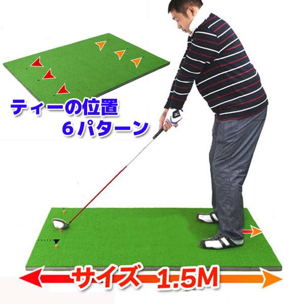 【ティーの差込み6箇所】 ●ゴルフの考え方が変わる【マット】です。 ●ボールの位置は重要です。スイングの基本は落ちる場所にかまえる事です。 ●左利き＆右利きの方でも左右打ちのショットも可能 【問題点解消】 ●1.重心がずれる。 ボールの位置は人によって様々です。 体の中心に置く場合、左に右に自分の適正なボールの位置が探せます。 【改善効果】 ●体の回転とクラブの軌道→スイングの 最下点を探しましょう。 ●従来のクラブと違い日々進化するクラブでは自分の身体 癖をしっかり把握しましょう。ドライバーとアイアンの2種類の打ち方又はボールの位置の練習に最適です！ 【付属品】 ●練習に最低限必要なボール＆ティー付き ●スイングの精度が自宅で高められます。 ●合計でなんとお得な【3点セット】 1.【ゴルフボール×10個】ウレタンor通常ボール→選択 2.【ティー×2個】 3.【練習マット×1個】 ●【お仕事など忙しい方には】 貴重な時間をフル活動して短時間で上級者 になります 商品名 ゴルフマット1.5m　 使用方法 ■商品詳細　 【サイズ】1m×1.5m（最大幅） 厚さ×1.5cm【素材】EVA樹脂ほか【重量】約1.5kg【付属品】ゴルフボール×10個/ティー×2個/【新品10個】ゴルフボール付きなので　ゴルファー悩み　ボール不足を解消 商品詳細 &nbsp; 商品 について ・商品の仕様改善のため、予告無く外観の変更などがある場合がございます。・メーカー取り寄せ品の場合、入荷・出荷まで1週間〜1か月前後お時間を頂く場合があります。・おまけ、プレゼントは予告なく終了する場合があります。※当店取り扱いの商品は、海外メーカー品（中国製）となります。 ・イメージ写真に含まれる背景小物・アクセサリーなどは商品に含まれませんので ご了承ください。 ・商品に関してのお問い合わせの場合にはメールで御連絡をお願い致します。 ・輸入商品の場合は若干箱つぶれがございますが返品の対象にはなりませんので ご了承お願いします。 返品・交換など について&nbsp; 未開封の商品（未使用）で初期不良品は交換可能です。 特注品の場合、不良品以外の返品は一切不可とさせていただきます。 予約注文などで商品到着が遅れることがありますがご購入後のキャンセルは できません。 海外製品のため輸送時に箱つぶれなどがございますが製品は弊社で検品しております。 梱包箱の箱つぶれ等の交換、返品はできません。 関連商品 人気 【【ボール×10個】 【ティー×2個】 【練習マット×1個】 【人工芝】 サイズ3×3×6m ＆ 人工芝3×6m 【自宅でコース】 【設置は簡単】 【ボール×5個】 【室内＆野外でも】 価格 \99,800円 価格 \169,800円 価格 \238,000円 価格 \11,980円 関連商品 人気 サイズ3×3×3m ＆ 人工芝3×5m 【傾斜付き】 【安定感】 【収納便利】 【ボール×10個】 【ティー×2個】 【【ボール×5個】 【特大3m】 価格 \ 64,980円 価格 \13,980円 価格 \9,800円 価格 \15,980円