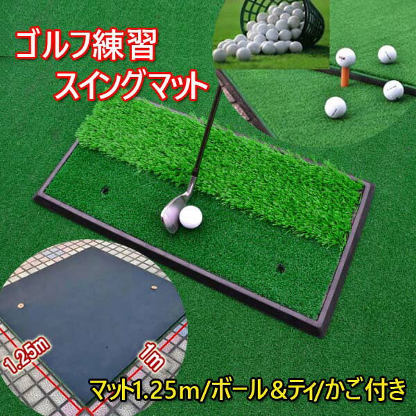 ●今回は練習マット(1.25m×1m)の上に 2種類の人工芝付きマット(33cm×66cm)を置いて 本格スイング練習を提供 ↓　 ↓　　　　↓　↓　　　　↓↓　　　　　　↓↓ 通常は(1.25m×1m)練習マットでもティーセットで使えますが身長の高い人やクラブの長さで　ティーの位置が合わない場合がございます。 そこで お客様のご要望により 2種類人工芝がついた持ち運び可能な 打席マットをご用意しました。 1.自分にあった位置でセット＆練習できます 2.ラフ用＆フェアーウェー用の2種類ご用意 3.足場も本格的な練習マットなのでコースをイメージし練習 ●合計でなんとお得な【5点セット】 1.【ゴルフボール×10個】 2.【ティーの大小×2個】 3.【足場マット(1.25m×1m】×1個 4.【打席用練習マット(33cm×66cm】×1個 5.【ボール収納かご】×1個 商品名 ゴルフ練習スイングマット　 使用方法 &nbsp; ■商品詳細【1】 【足元マット】 【サイズ】1m×1.25m（最大幅） 厚さ×1.5cm【素材】EVA樹脂ほか【重量】約1.5kg■商品詳細【2】【2種類の人工芝打席マット】【サイズ】：33cm×66cm 【素材】EVA樹脂ほか【重量】約3kg 【芝の高さ】：ラフ部の芝25mm〜30mm 【付属品】●合計でなんとお得な【5点セット】1.【ゴルフボール×10個】2.【ティーの大小×2個】3.【足場マット(1.25m×1m】×1個4.【打席用練習マット(33cm×66cm】×1個5.【ボール収納かご】×1個 &nbsp; 詳細&gt;&gt;&gt;&gt;&gt;&gt;&gt; 商品詳細 商品 について ・商品の仕様改善のため、予告無く外観の変更などがある場合がございます。・メーカー取り寄せ品の場合、入荷・出荷まで1週間〜1か月前後お時間を頂く場合があります。・おまけ、プレゼントは予告なく終了する場合があります。※当店取り扱いの商品は、海外メーカー品（中国製）となります。 ・イメージ写真に含まれる背景小物・アクセサリーなどは商品に含まれませんので ご了承ください。 ・商品に関してのお問い合わせの場合にはメールで御連絡をお願い致します。 ・輸入商品の場合は若干箱つぶれがございますが返品の対象にはなりませんので ご了承お願いします。 ・取り扱い説明書をよく読み、商品性質を理解した上でお使いください。 返品・交換など について 未開封の商品（未使用）で初期不良品は交換可能です。 特注品の場合、不良品以外の返品は一切不可とさせていただきます。※お客様都合（サイズが合わない・イメージが違う等）での返品・キャンセルはお断り致します。 予約注文などで商品到着が遅れることがありますがご購入後のキャンセルは できません。ご了承お願いします。 海外製品のため輸送時に箱つぶれなどがございますが製品は弊社で検品しております。 梱包箱の箱つぶれ等の交換、返品はできません。 ★お客様のご都合による返品の場合は、弊社宛の送料はご負担願います。 弊社から商品を発送させていただいた場合の送料もご負担下さい。 　 代引きでご購入され、商品をお受け取りになられる前に返品された場合でも 　 返品のための送料は必要ですのでご負担下さい。 　 （代引きでご購入時の返品は、運送業者から弊社に着払いで請求が来る為） 　 関連商品 人気 【ボール×5個】 【室内＆野外でも】 【ボール×20個】 【ティー×2個】 【練習マット×1個】 【オールセット特価】 【ボール×10個】 【ティー×2個】 【練習マット×1個】 【ボール×5個】 【室内＆野外でも】 \16,980 特価販売 \52,500 特価販売 \9,980 特価販売 \11,980 特価販売