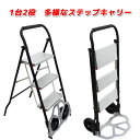 2wayステップキャリー 階段カート/梯子/ハシゴ/はしご/3段/折りたたみ式/キャリーカート/ハンドキャリー/軽量/台車/キャリーカート/ショッピングカート/...