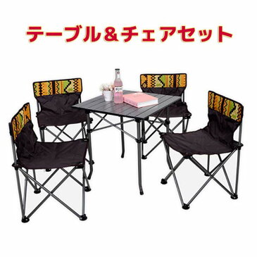 机と椅子セット 5点セット 戸外椅子 バーベキュー キャンプ アルミテーブル 金属椅子 折りたたみ式 収納バッグ付き