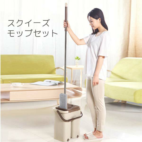 スクイーズモップ モップ絞り器セット 床掃除 フロア清掃 フロアワイパー フローリング タイル 水拭き ..