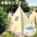 キッズテント飾り3点付き♪ ティーピーテント 屋内外で使用可能 秘密基地 クリスマスプレゼント 誕生日プレゼント 出産祝い ZK00001