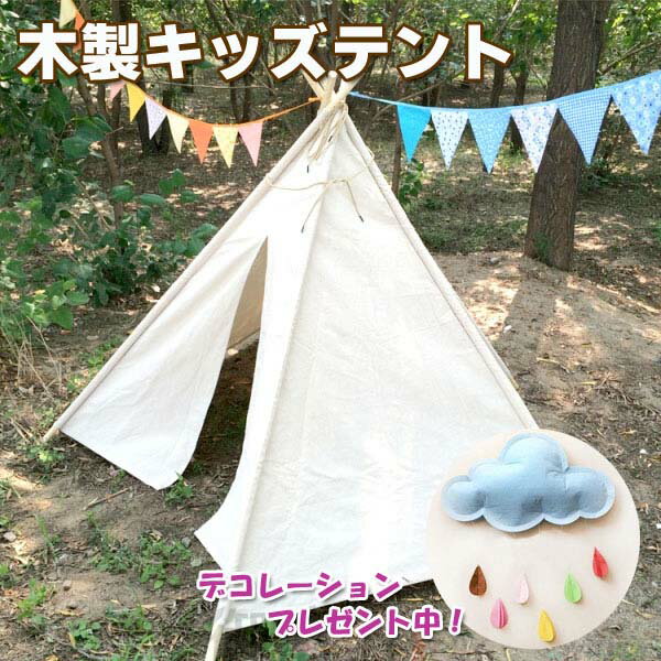 キッズテント　飾り3点付き♪ ティピーテント テント　布　木製　ナチュラル　秘密基地　クリスマスプレゼント　誕生…