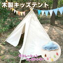 キッズテント　飾り3点付き♪ ティピーテント テント　布　木製　ナチュラル　秘密基地　クリスマスプレ ...