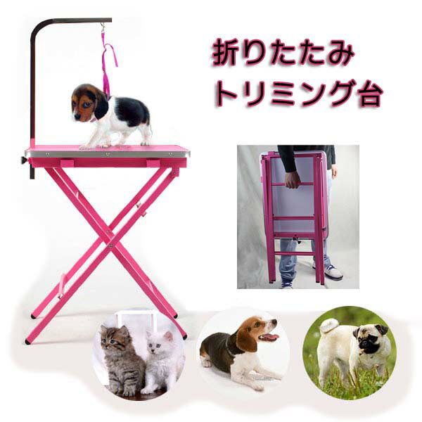 折りたたみトリミング台 収納便利な 特殊加工 アーム付き トリミングテーブル トリミング用品