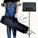 譜面台 スタンド 譜面スタンド 譜面立て 大型 折りたたみ式 持ち運び バック付き 練習 演奏 ステージ コンサート ライブ 部活 指揮 吹奏楽[ZH00002...