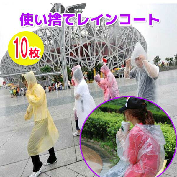 【在庫あり】使い捨てレインコート10枚 雨具 カッパ 使い捨て 雨合羽 雨具 カッパ 緊急時 災害 野外コンサート アウトドア 自転車 感染症対策 ウイルス対策 防護服[OR00004] 1