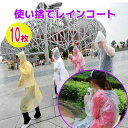 使い捨てレインコート10枚 雨具 カッパ 使い捨て 雨合羽 雨具 カッパ 緊急時 災害 野外コンサート アウトドア 自転車 感染症対策 ウイルス対策 防護服[O...