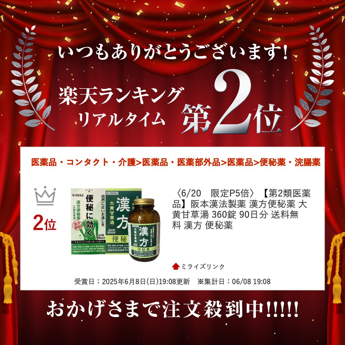 〈7/1　限定P10倍〉【第2類医薬品】阪本漢法製薬 漢方便秘薬 大黄甘草湯 360錠 90日分 送料無料 漢方 便秘薬