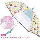 傘 小学生 男の子 女の子 8本骨 レイングッズ 雨具 かさ ビニール キッズアンブレラ 雨傘 子供用 幼稚園 通園 キッズ おでかけ ユニセックス 梅雨 通学...