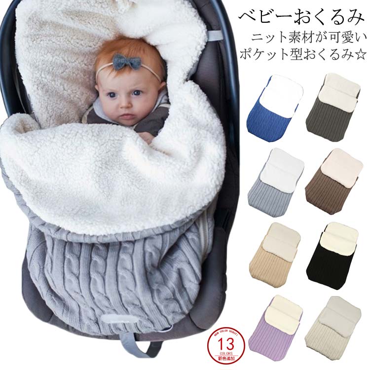 ボア仕様 おくるみ ベビー おくるみ 秋冬 ポケット型 赤ちゃん ベビー 寝袋 新生児 出産祝 ベビー 女の子 男の子 あったかい 赤ちゃん ベビー服 お昼寝 柔らかい 出産祝い ギフト プレゼント送料無料のサムネイル