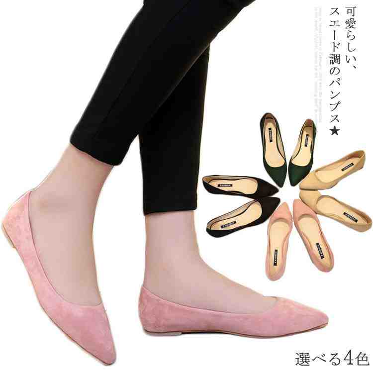 楽天クレアガール靴 レディース シューズ 女性 シューズ パンプス フラットシューズ スエード ぺたんこ靴 ポインテッドトゥ 美脚パンプス 春秋 大きいサイズ 浅め 浅い 軽量 復古 脚長 美脚 クッション 新作