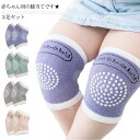 3足セット ベビー用 赤ちゃん用 膝当て ひざ当て 膝パッド ニーパッド 膝プロテクター 膝用サポーター ハイハイ 保護 子供用 伸縮性 ケガ防止 擦り傷 掴ま...