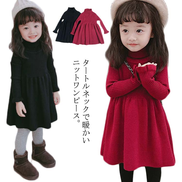 子供 ワンピース ニットワンピース ハイネック 長袖ワンピース タートルネック フレア フリル ニット 女の子 キッズ 子供服 可愛い シンプル リブ編み 無地...