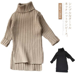ニットワンピース タートルネック 子供服 無地 リブ編み ハイネック ニット 長袖ワンピース 女の子 ワンピ キッズ アシンメトリー スリット入り シンプル オシャレ 子ども服送料無料のおすすめ キテミヨ Kitemiyo