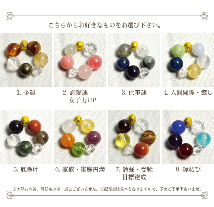願いを叶える輪 8種類から選べるお守り パワーストーン 金運 恋愛運 仕事運 人間関係 癒し 厄除 家庭円満 目標達成 受験 勉強 縁結び 天然石 パワーストーン