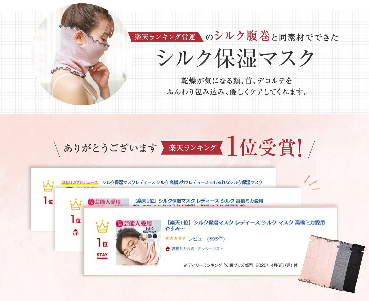 【10%OFFクーポン配布中】楽天1位 シルク保湿マスク 高橋ミカ ミッシーリスト シルク マスク 保湿マスク おやすみマスク 寝る時マスク 就寝用マスク レディース おしゃれ 日本製 かわいい 就寝 蒸れにくい 洗える ネックウォーマー 寝るとき 冷え対策 保湿 メンズ ますく