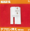 【新品】NAKAYA テフロン段付き押え　YDR　5mm　【テフロン舟のみ】 2
