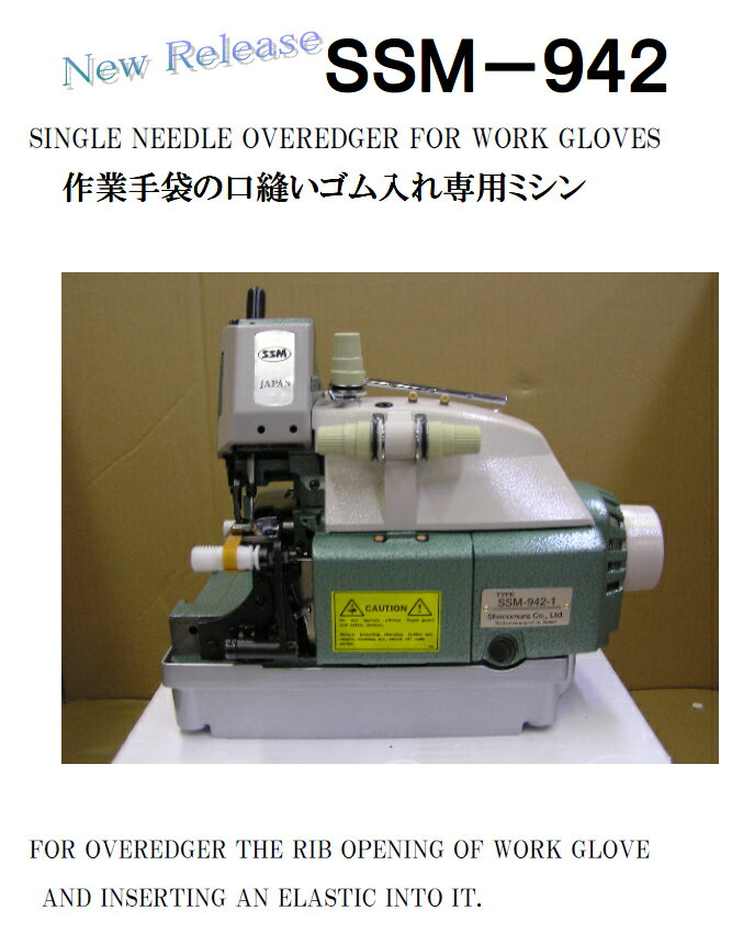 【新品】SSM-942 一本針オーバーロックミシン　頭部のみ　海外発送も対応します。